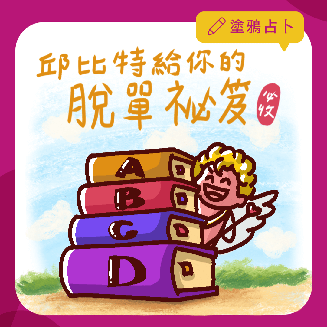 邱比特給你的脫單秘笈｜大眾占卜｜塔羅塗鴉占卜